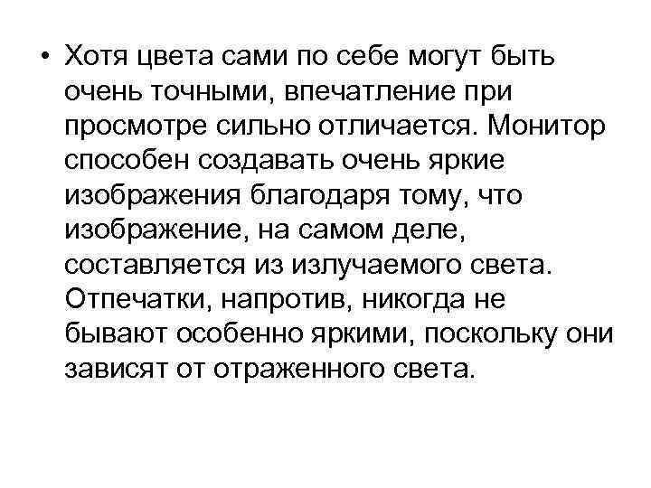  • Хотя цвета сами по себе могут быть очень точными, впечатление при просмотре