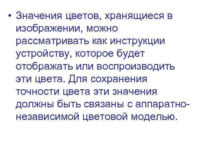  • Значения цветов, хранящиеся в изображении, можно рассматривать как инструкции устройству, которое будет