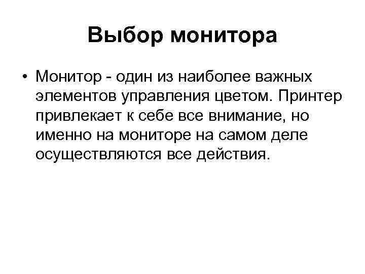 Выбор монитора • Монитор - один из наиболее важных элементов управления цветом. Принтер привлекает