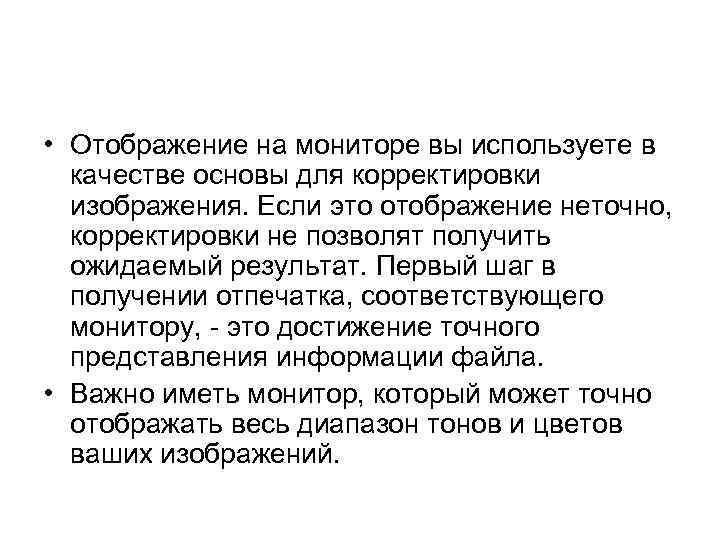 • Отображение на мониторе вы используете в качестве основы для корректировки изображения. Если
