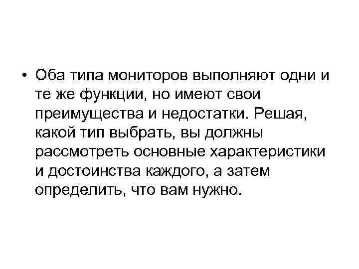  • Оба типа мониторов выполняют одни и те же функции, но имеют свои