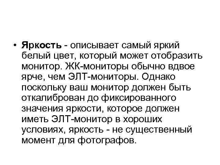  • Яркость - описывает самый яркий белый цвет, который может отобразить монитор. ЖК-мониторы