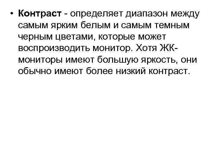  • Контраст - определяет диапазон между самым ярким белым и самым темным черным