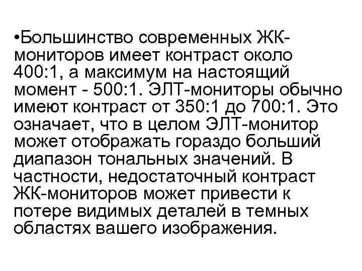  • Большинство современных ЖКмониторов имеет контраст около 400: 1, а максимум на настоящий