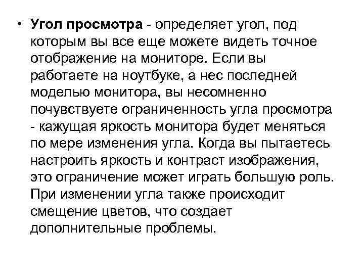  • Угол просмотра - определяет угол, под которым вы все еще можете видеть