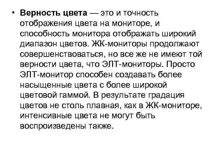  • Верность цвета — это и точность отображения цвета на мониторе, и способность