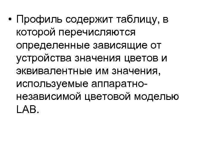  • Профиль содержит таблицу, в которой перечисляются определенные зависящие от устройства значения цветов