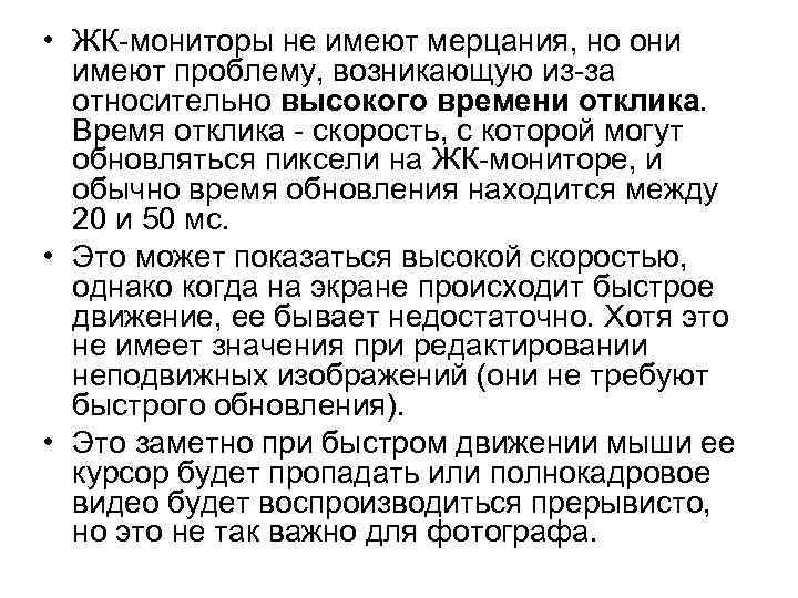  • ЖК-мониторы не имеют мерцания, но они имеют проблему, возникающую из-за относительно высокого