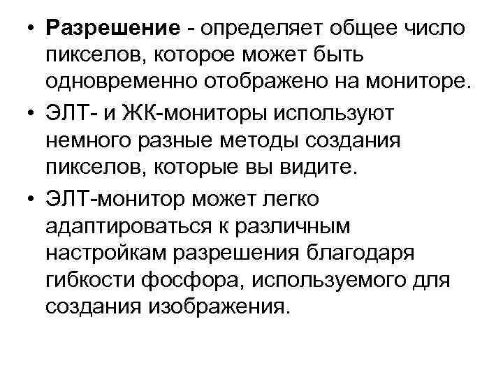  • Разрешение - определяет общее число пикселов, которое может быть одновременно отображено на