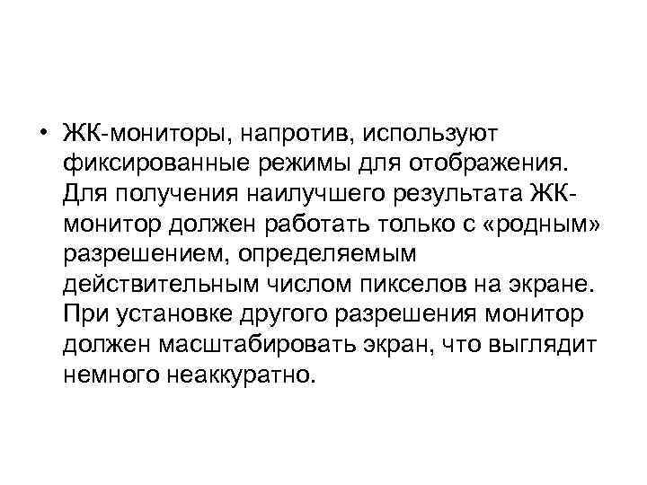  • ЖК-мониторы, напротив, используют фиксированные режимы для отображения. Для получения наилучшего результата ЖКмонитор