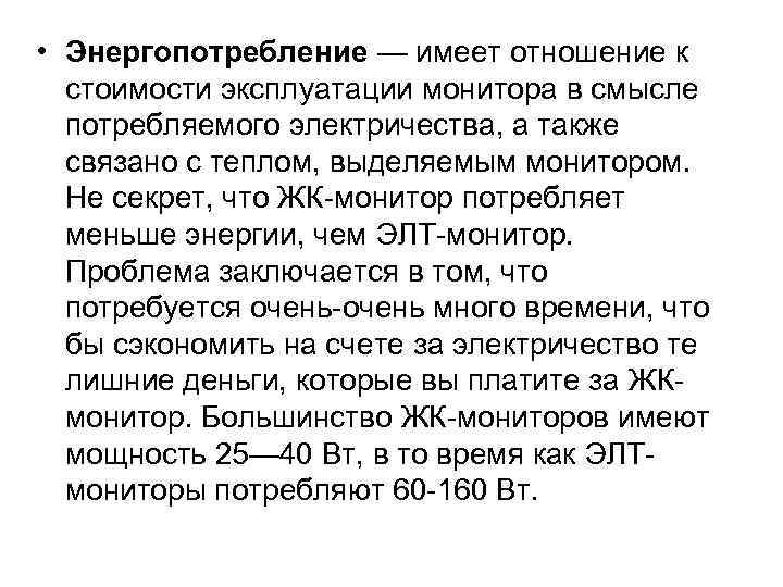  • Энергопотребление — имеет отношение к стоимости эксплуатации монитора в смысле потребляемого электричества,