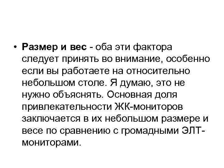  • Размер и вес - оба эти фактора следует принять во внимание, особенно