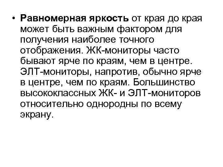  • Равномерная яркость от края до края может быть важным фактором для получения