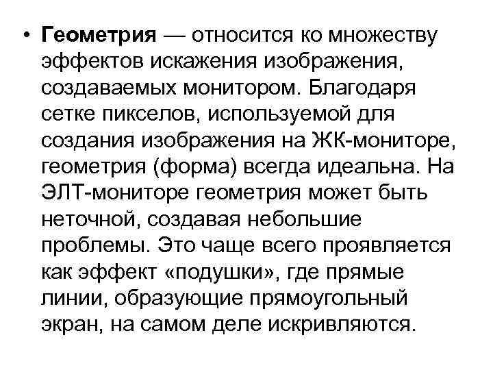  • Геометрия — относится ко множеству эффектов искажения изображения, создаваемых монитором. Благодаря сетке