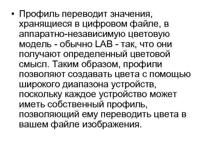  • Профиль переводит значения, хранящиеся в цифровом файле, в аппаратно-независимую цветовую модель -