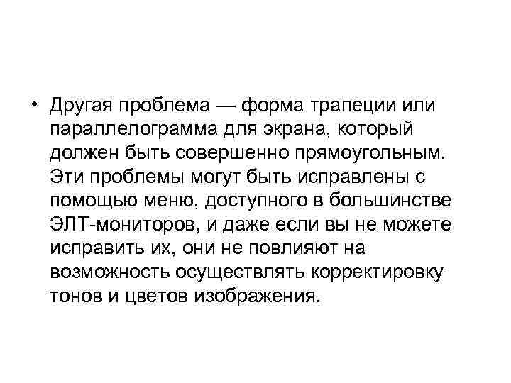  • Другая проблема — форма трапеции или параллелограмма для экрана, который должен быть