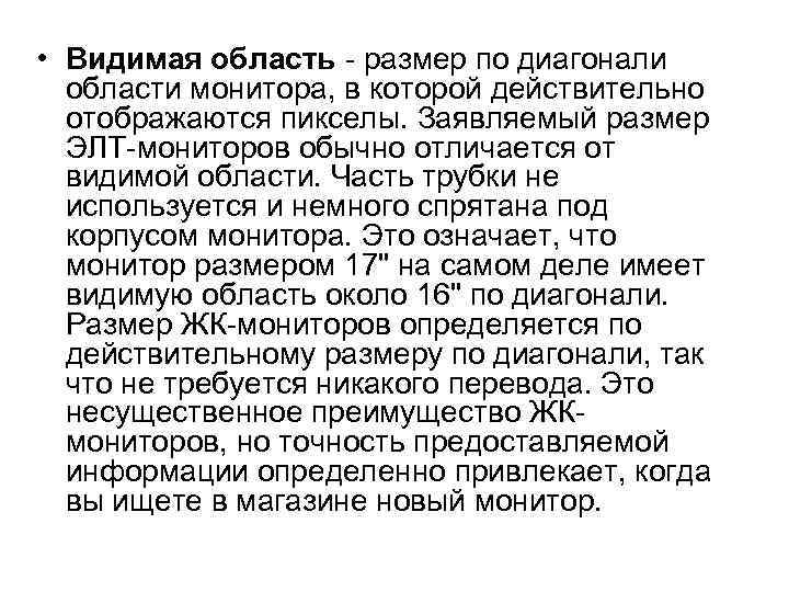  • Видимая область - размер по диагонали области монитора, в которой действительно отображаются