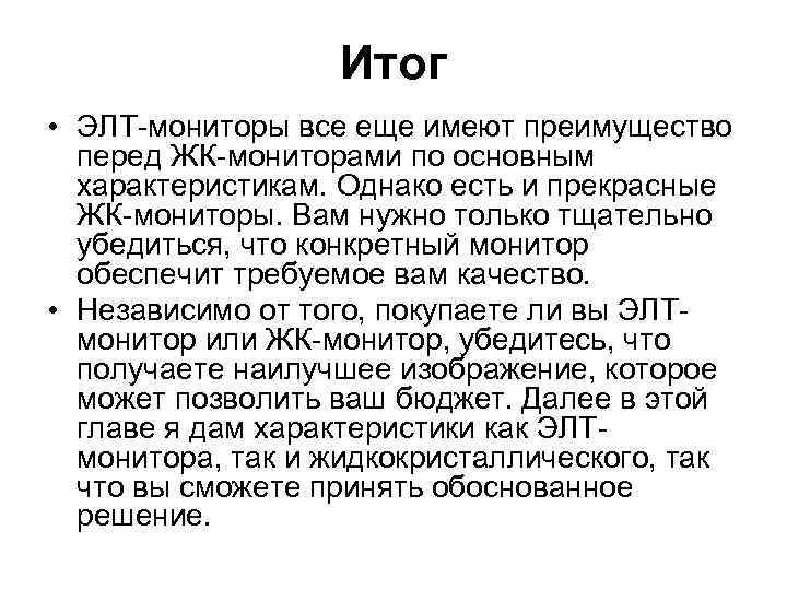 Итог • ЭЛТ-мониторы все еще имеют преимущество перед ЖК-мониторами по основным характеристикам. Однако есть