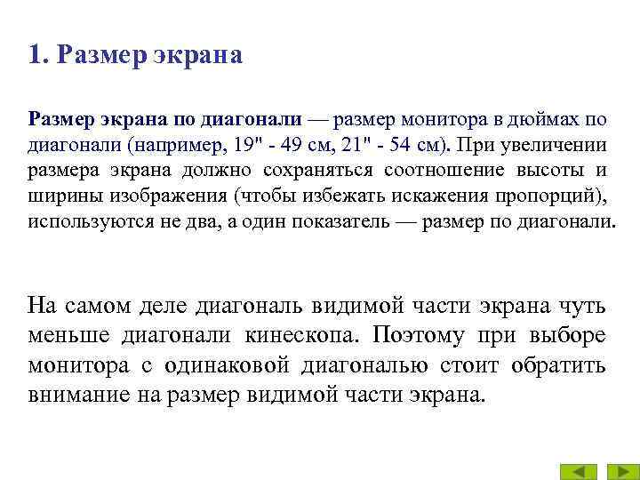 1. Размер экрана по диагонали — размер монитора в дюймах по диагонали (например, 19
