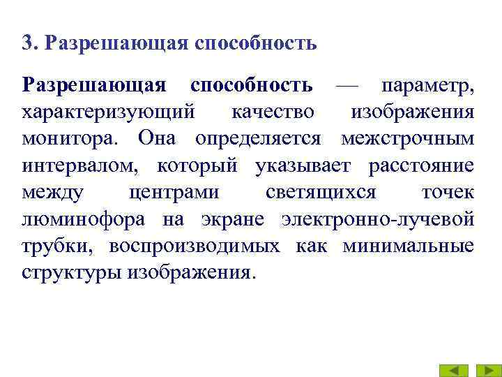 3. Разрешающая способность — параметр, характеризующий качество изображения монитора. Она определяется межстрочным интервалом, который