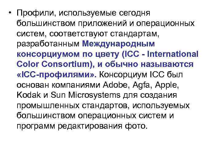  • Профили, используемые сегодня большинством приложений и операционных систем, соответствуют стандартам, разработанным Международным