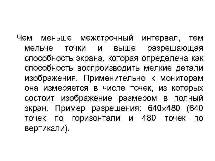 Чем меньше межстрочный интервал, тем мельче точки и выше разрешающая способность экрана, которая определена