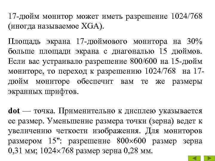 17 -дюйм монитор может иметь разрешение 1024/768 (иногда называемое XGA). Площадь экрана 17 -дюймового