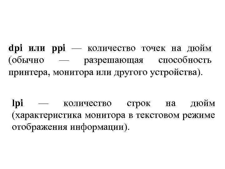 dpi или ppi — количество точек на дюйм (обычно — разрешающая способность принтера, монитора