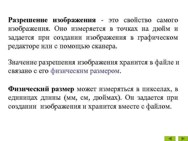 Разрешение изображения - это свойство самого изображения. Оно измеряется в точках на дюйм и