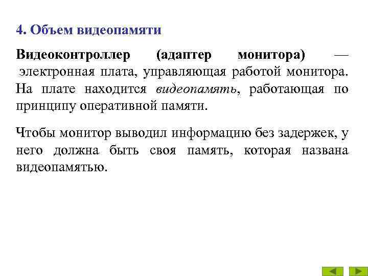 4. Объем видеопамяти Видеоконтроллер (адаптер монитора) — электронная плата, управляющая работой монитора. На плате