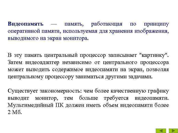 Видеопамять — память, работающая по принципу оперативной памяти, используемая для хранения изображения, выводимого на