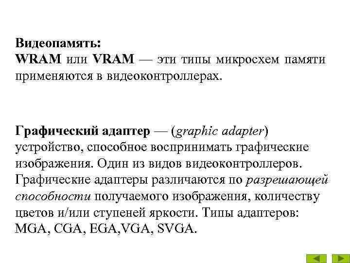 Видеопамять: WRAM или VRAM — эти типы микросхем памяти применяются в видеоконтроллерах. Графический адаптер