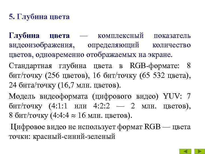 5. Глубина цвета — комплексный показатель видеоизображения, определяющий количество цветов, одновременно отображаемых на экране.