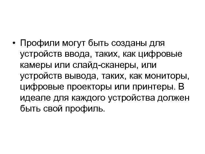  • Профили могут быть созданы для устройств ввода, таких, как цифровые камеры или