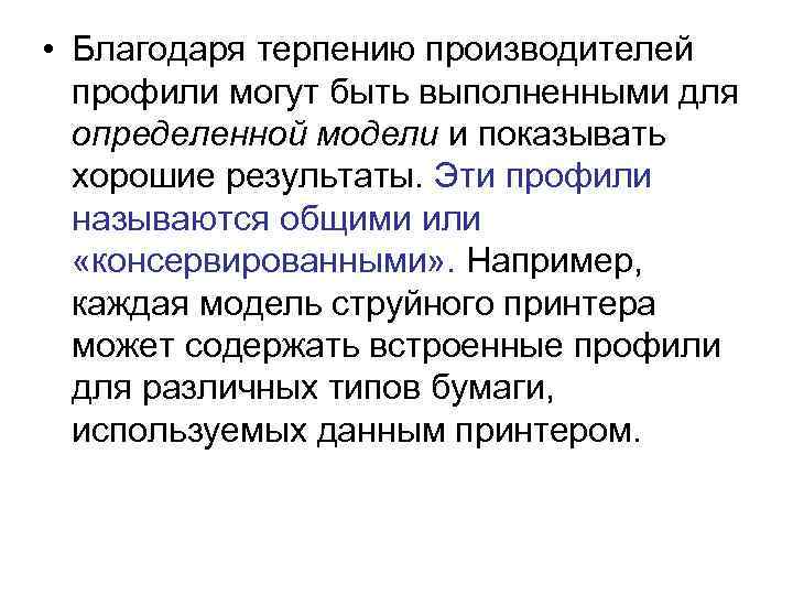  • Благодаря терпению производителей профили могут быть выполненными для определенной модели и показывать