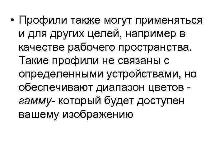  • Профили также могут применяться и для других целей, например в качестве рабочего