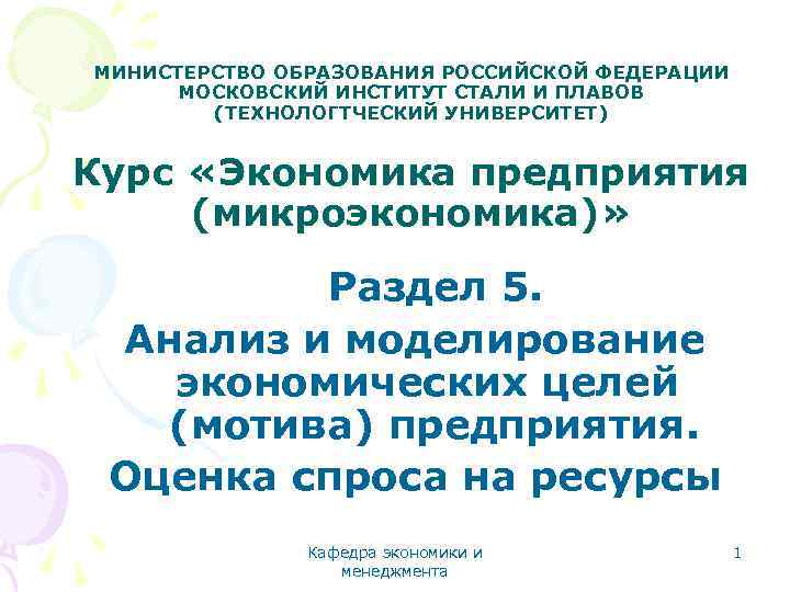 МИНИСТЕРСТВО ОБРАЗОВАНИЯ РОССИЙСКОЙ ФЕДЕРАЦИИ МОСКОВСКИЙ ИНСТИТУТ СТАЛИ И ПЛАВОВ (ТЕХНОЛОГТЧЕСКИЙ УНИВЕРСИТЕТ) Курс «Экономика предприятия