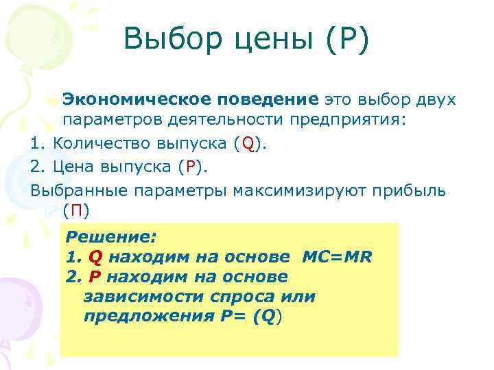 Выбор цены (P) Экономическое поведение это выбор двух параметров деятельности предприятия: 1. Количество выпуска
