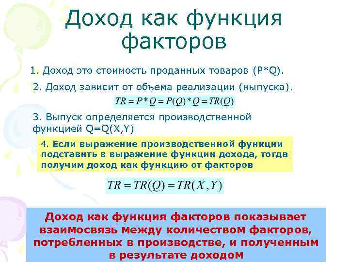 Доход как функция факторов 1. Доход это стоимость проданных товаров (P*Q). 2. Доход зависит