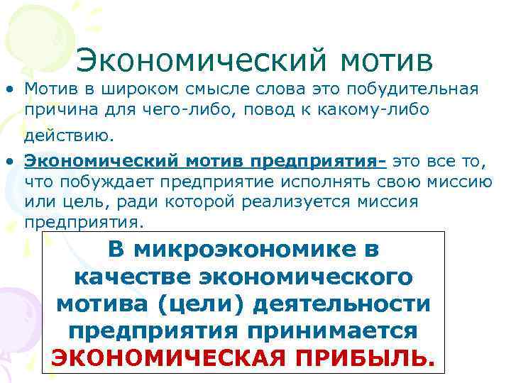 Экономический мотив • Мотив в широком смысле слова это побудительная причина для чего-либо, повод