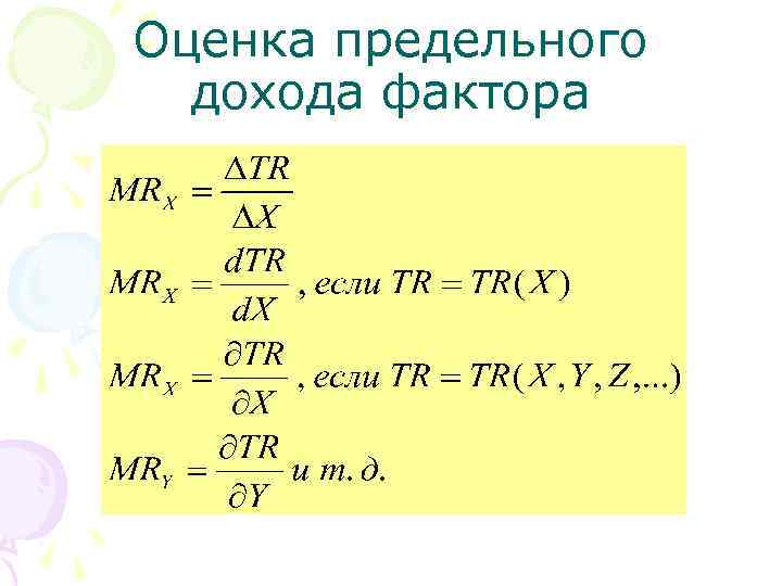 Оценка предельного дохода фактора 