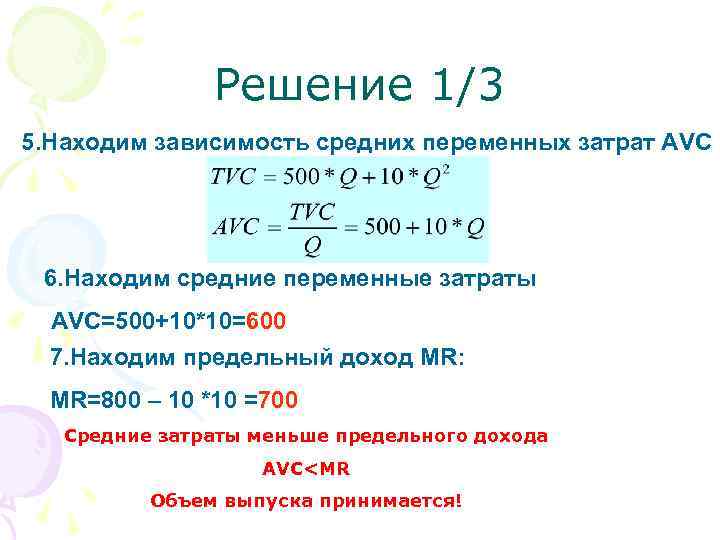 Решение 1/3 5. Находим зависимость средних переменных затрат АVC 6. Находим средние переменные затраты