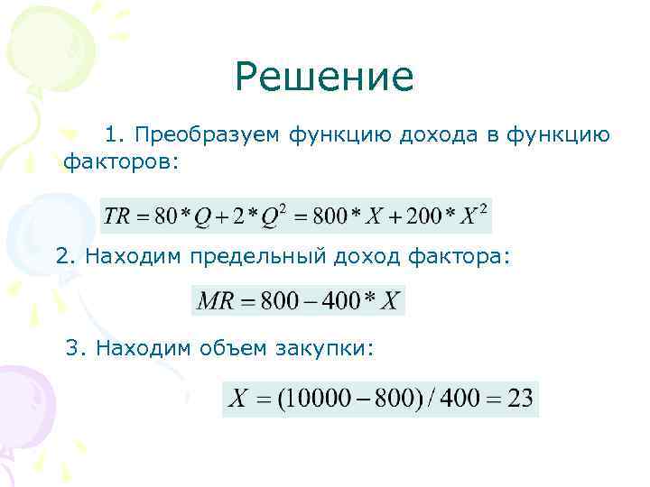 Решение 1. Преобразуем функцию дохода в функцию факторов: 2. Находим предельный доход фактора: 3.