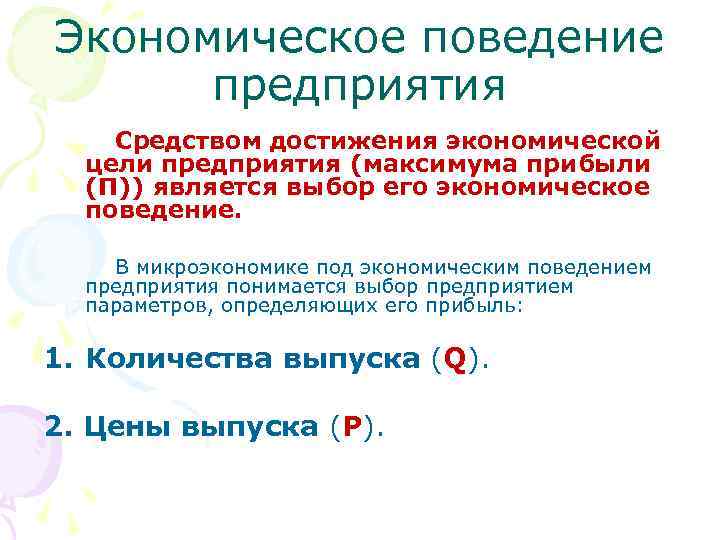 Экономическое поведение предприятия Средством достижения экономической цели предприятия (максимума прибыли (П)) является выбор его