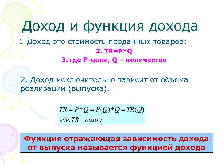 Доход и функция дохода 1. Доход это стоимость проданных товаров: 2. ТR=P*Q 3. где
