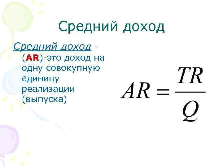 Средний доход - (AR)-это доход на одну совокупную единицу реализации (выпуска) 