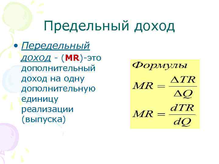 Предельный доход • Передельный доход - (МR)-это дополнительный доход на одну дополнительную единицу реализации