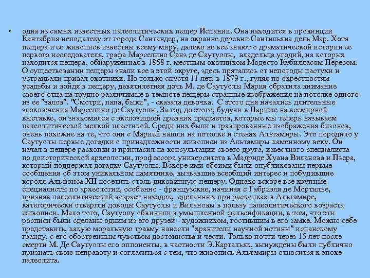  • одна из самых известных палеолитических пещер Испании. Она находится в провинции Кантабрия