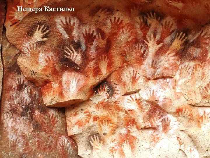 Пещера Кастильо 