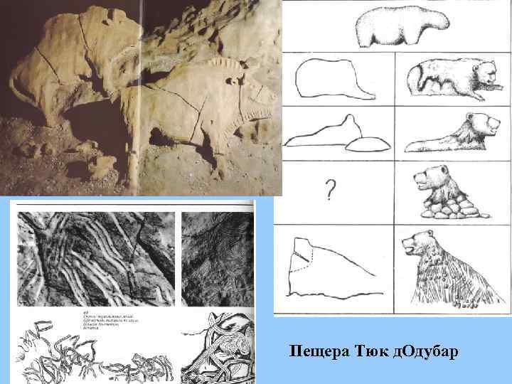 Пещера Тюк д. Одубар 